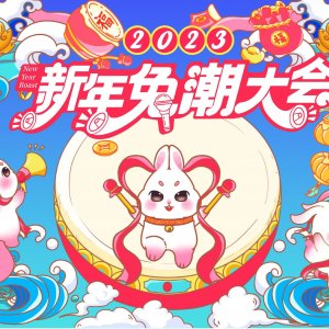 2023圣誕新年美陳《兔潮大會(huì)》